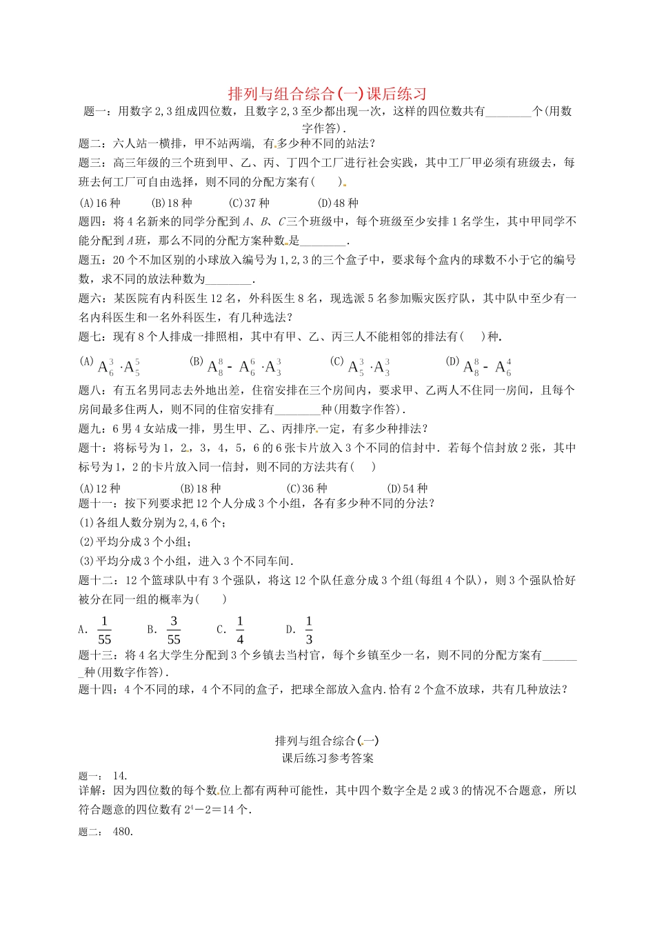 高中数学 排列与组合综合(一)课后练习 新人教A版选修2-3_第1页