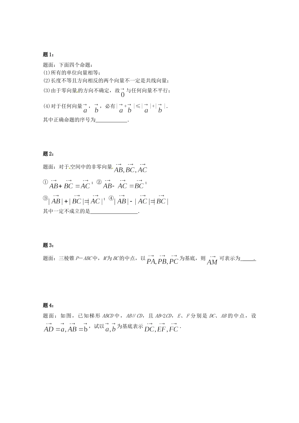 高中数学 平面向量的概念及线性运算课后练习二 新人教A版必修4_第1页