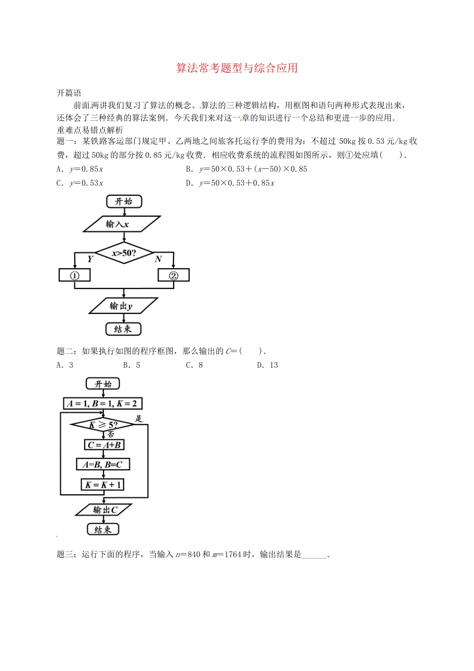 高中数学 算法常考题型与综合应用讲义 新人教A版必修3_第1页