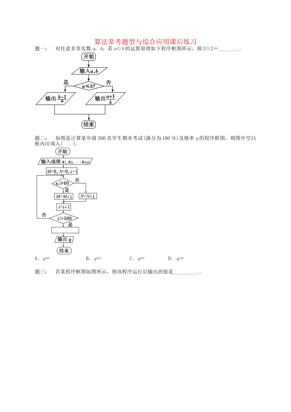 高中数学 算法常考题型与综合应用课后练习 新人教A版必修3_第1页