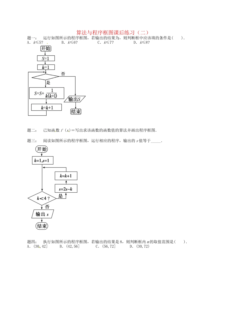 高中数学 算法与程序框图课后练习二（含解析）新人教A版必修3_第1页