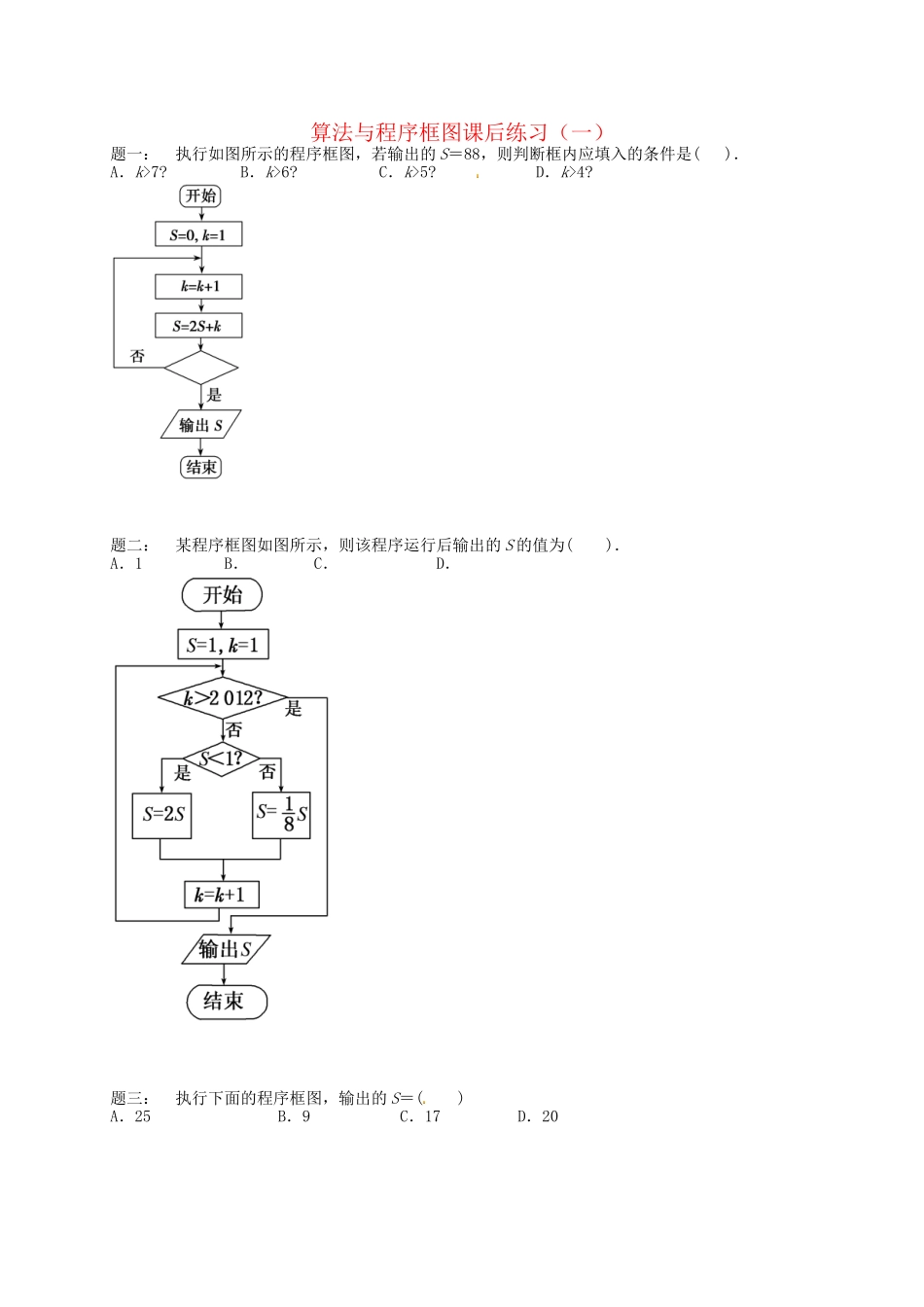 高中数学 算法与程序框图课后练习一（含解析）新人教A版必修3_第1页