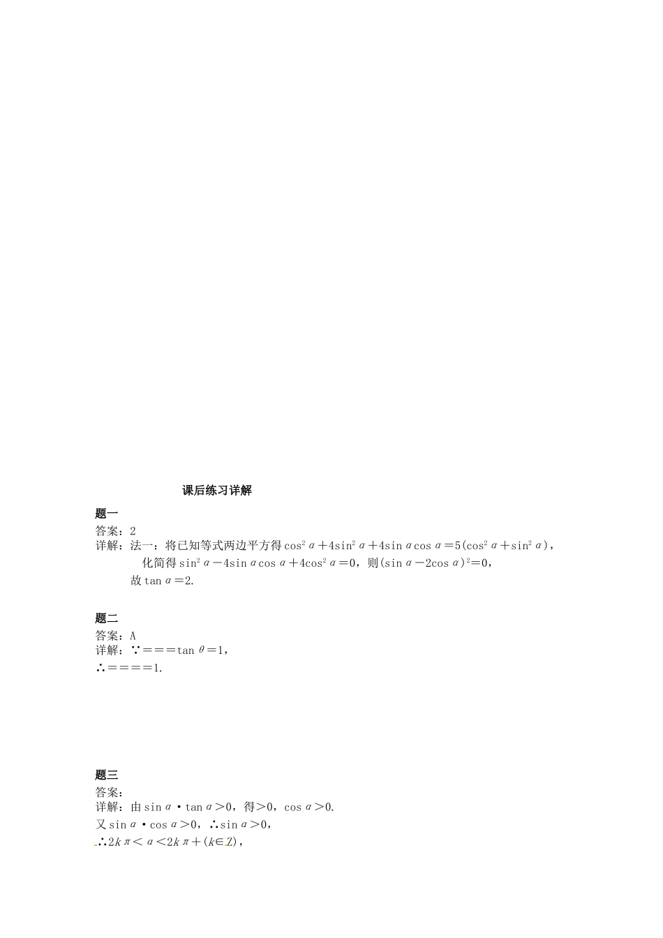 高中数学 同角三角函数基本关系式、诱导公式课后练习二 新人教A版必修4_第2页