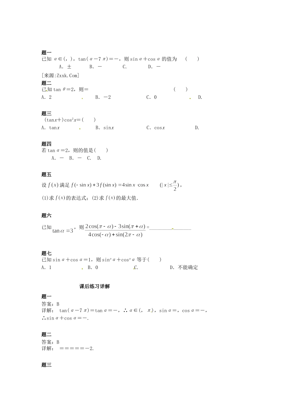 高中数学 同角三角函数基本关系式、诱导公式课后练习一 新人教A版必修4_第1页