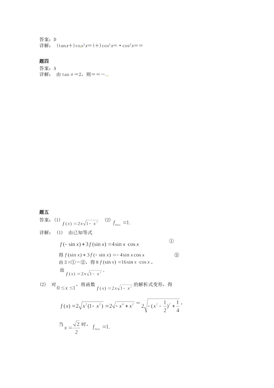 高中数学 同角三角函数基本关系式、诱导公式课后练习一 新人教A版必修4_第2页
