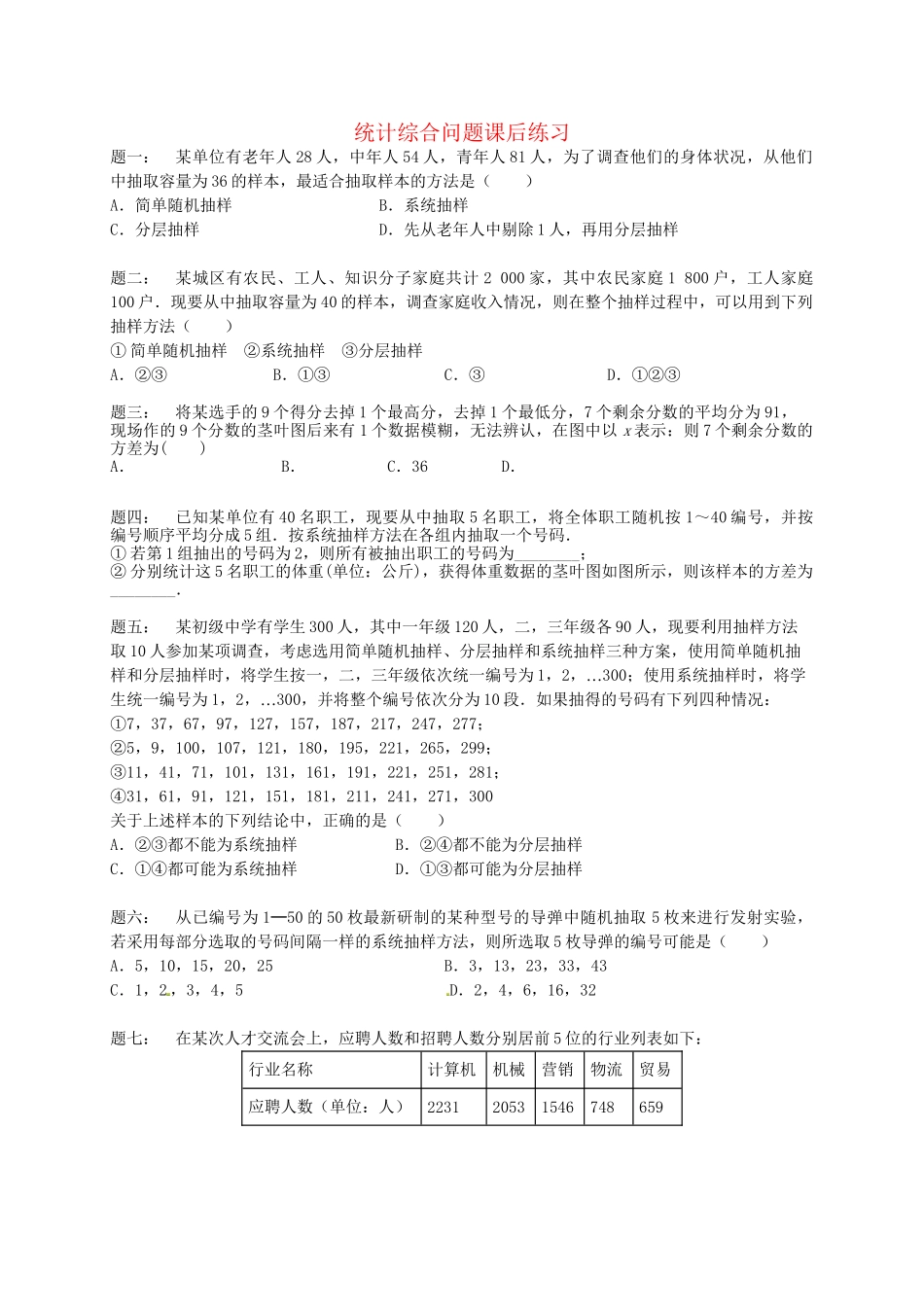 高中数学 统计综合问题课后练习 新人教A版必修3_第1页