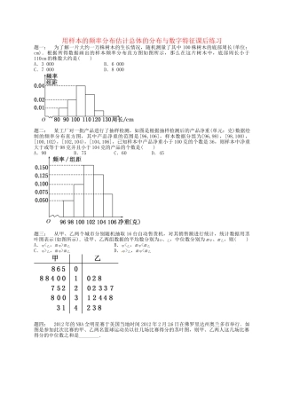高中数学 用样本的频率分布估计总体的分布与数字特征课后练习 新人教A版必修3