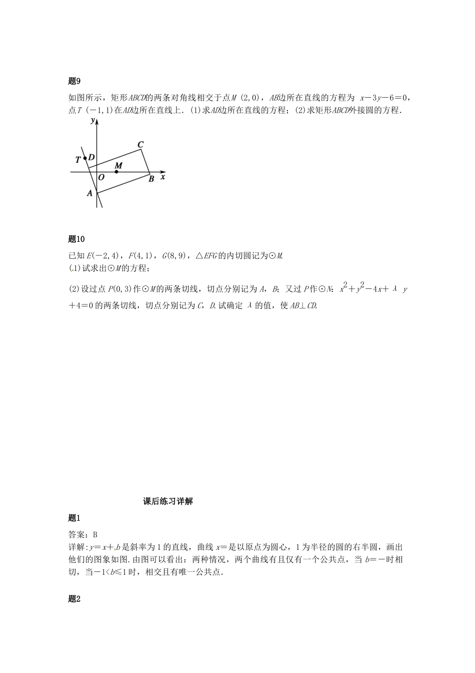 高中数学 圆的方程课后练习二（含解析）新人教A版必修2_第2页