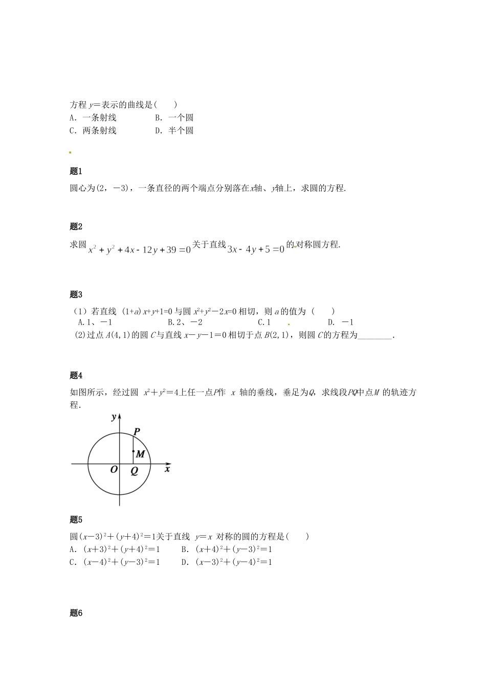 高中数学 圆的方程课后练习一（含解析）新人教A版必修2_第1页