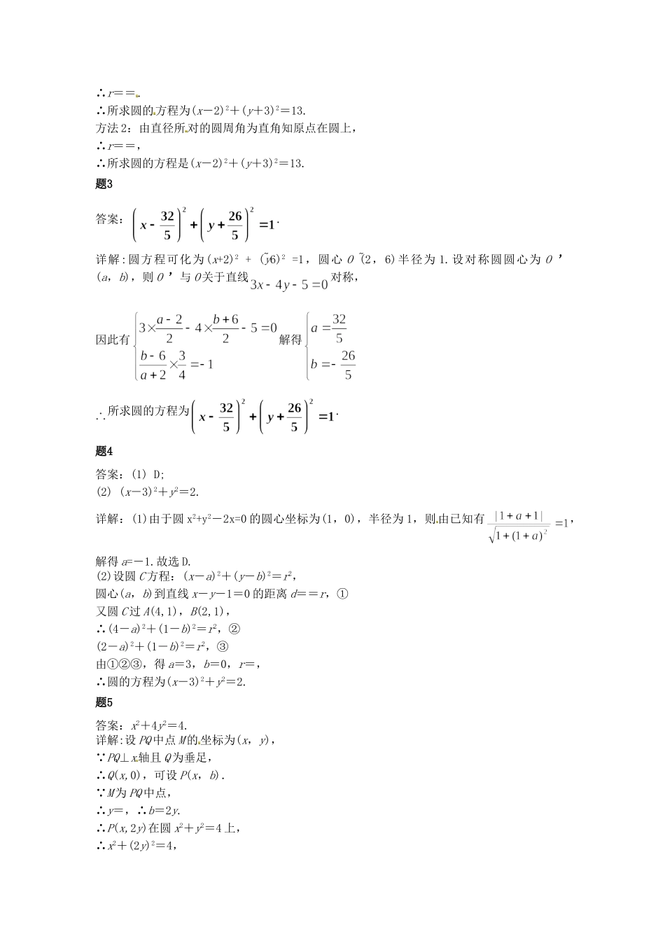 高中数学 圆的方程课后练习一（含解析）新人教A版必修2_第3页