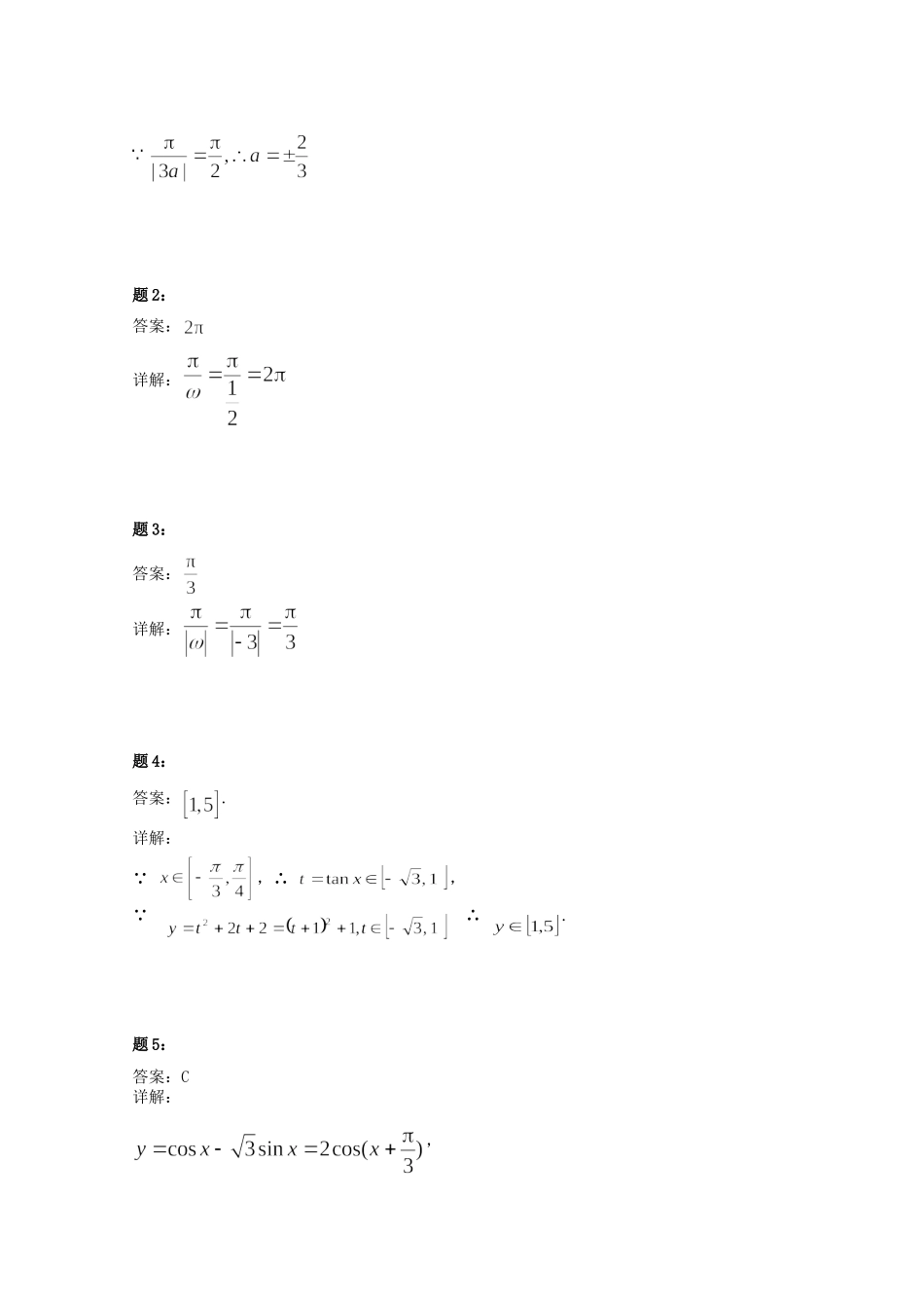 高中数学 正切函数及三角函数综合问题课后练习二 新人教A版必修4_第3页