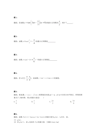 高中数学 正切函数及三角函数综合问题课后练习二 新人教A版必修4