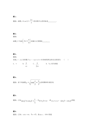 高中数学 正切函数及三角函数综合问题课后练习一 新人教A版必修4