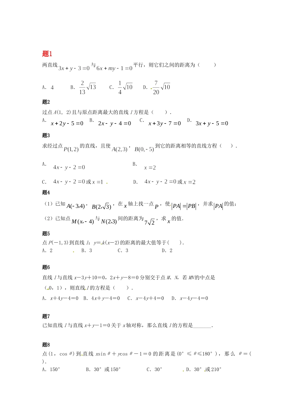 高中数学 直线的距离公式课后练习二（含解析）新人教A版必修2_第1页