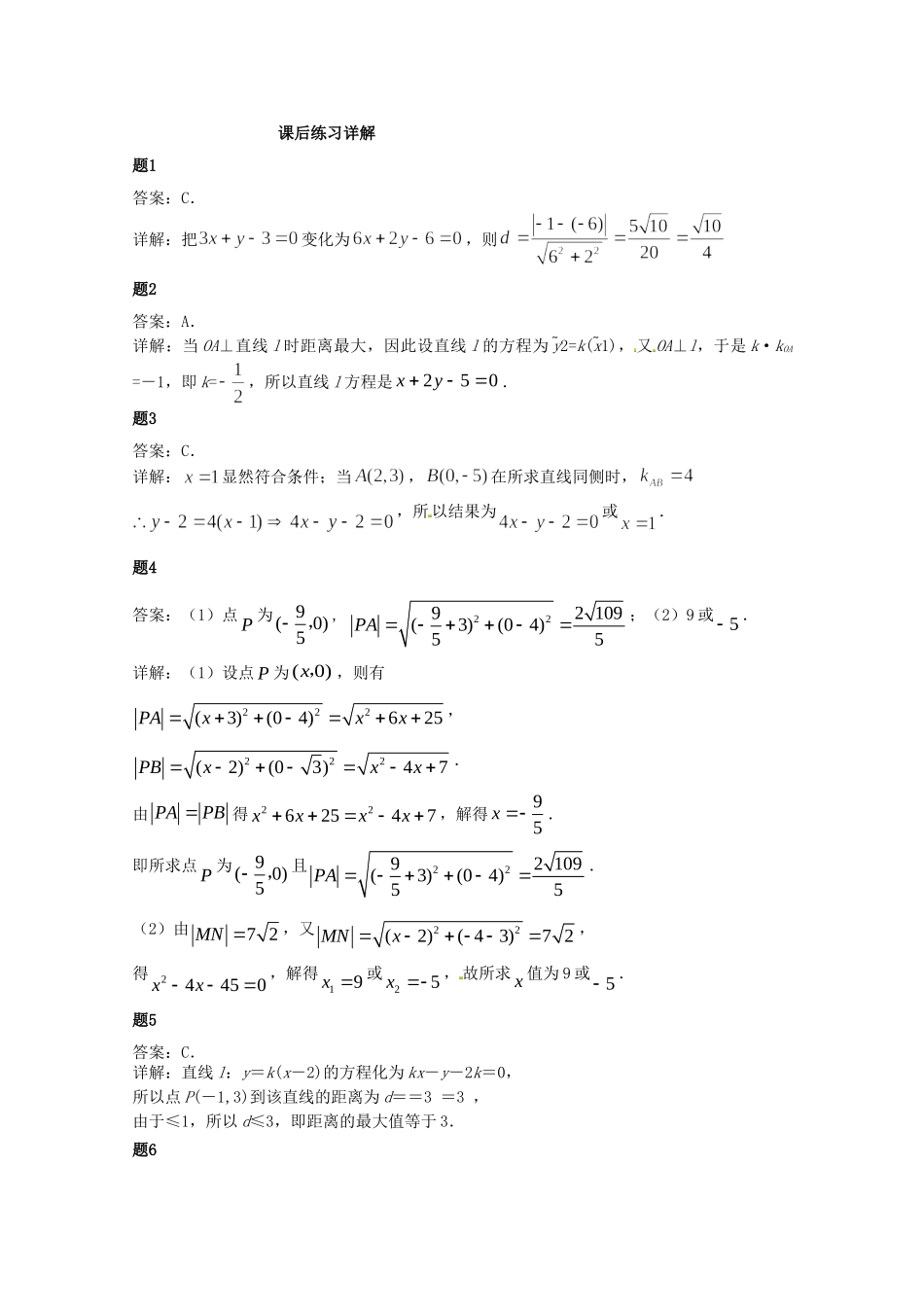 高中数学 直线的距离公式课后练习二（含解析）新人教A版必修2_第2页