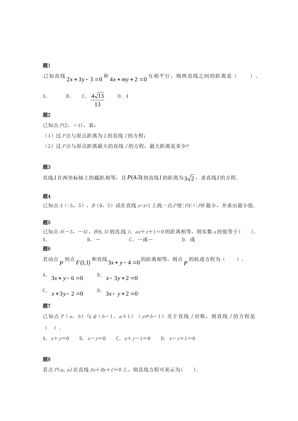 高中数学 直线的距离公式课后练习一（含解析）新人教A版必修2_第1页