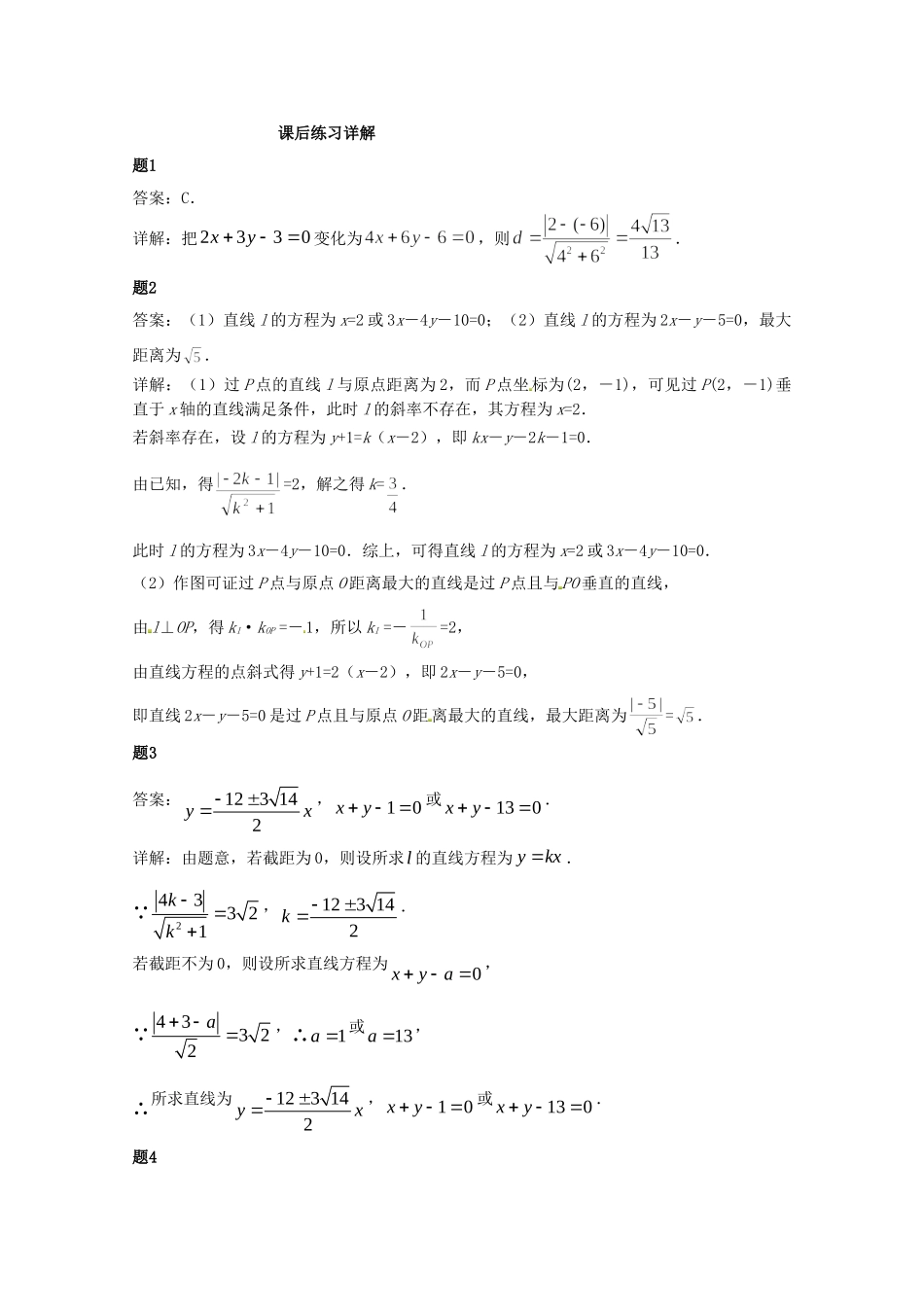 高中数学 直线的距离公式课后练习一（含解析）新人教A版必修2_第3页