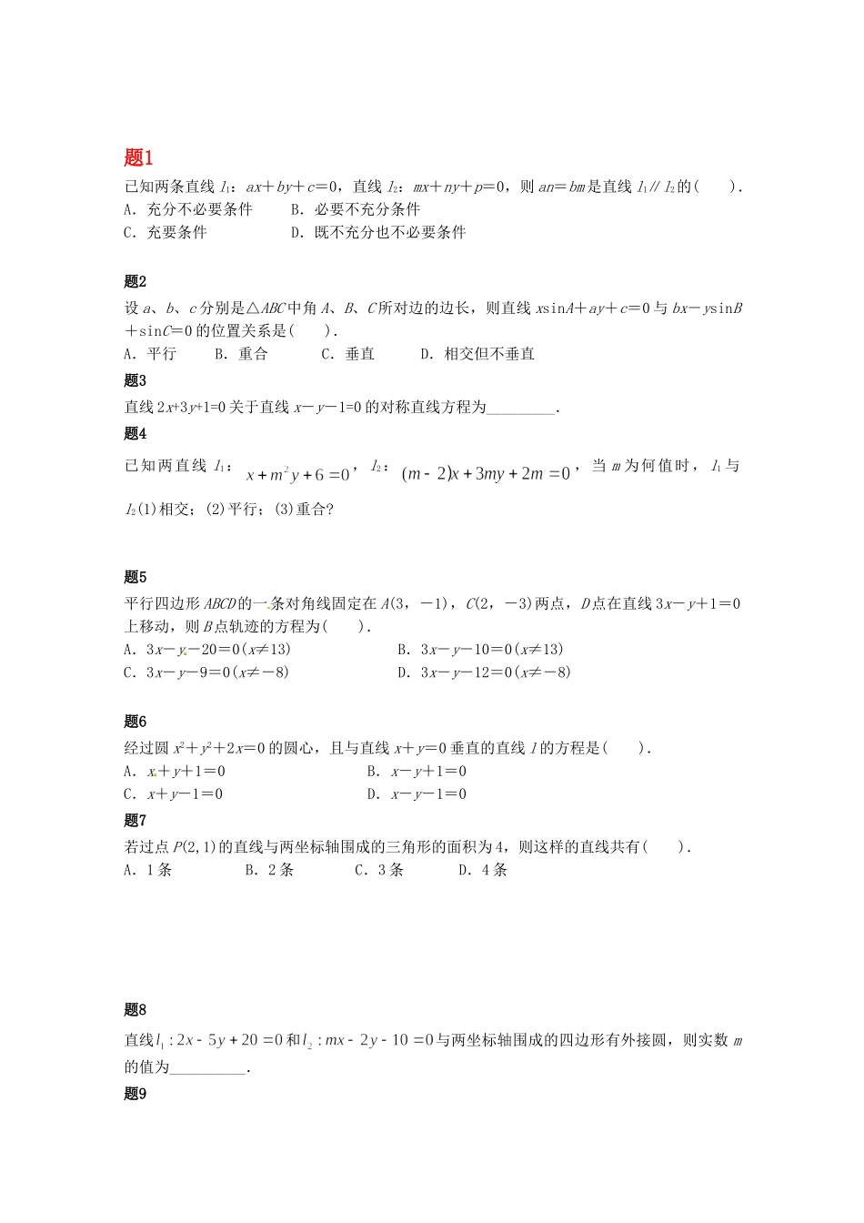 高中数学 直线的位置关系课后练习二（含解析）新人教A版必修2_第1页