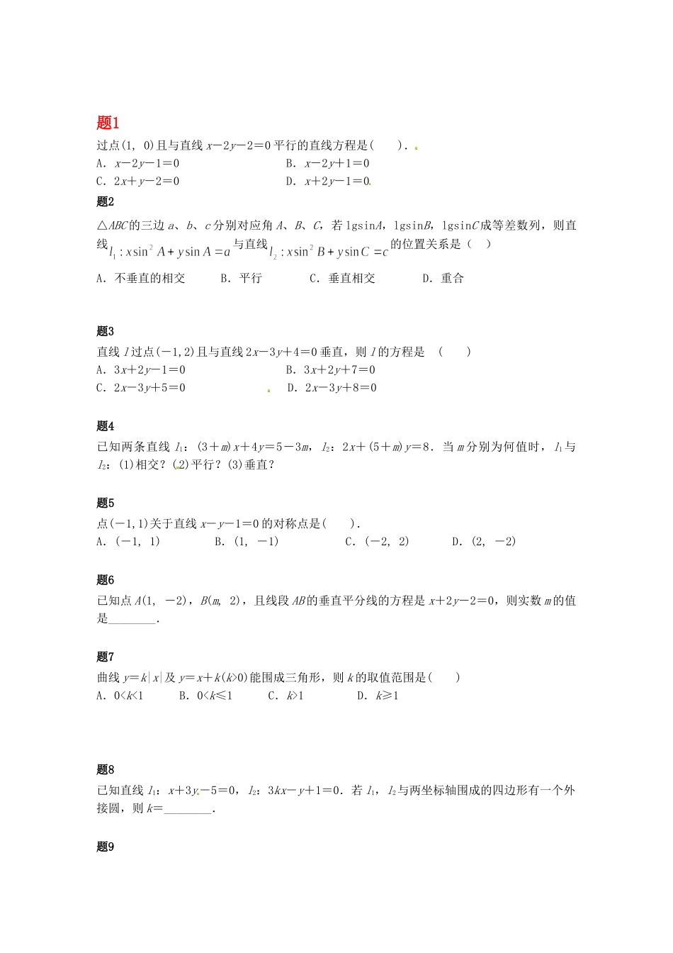 高中数学 直线的位置关系课后练习一（含解析）新人教A版必修2_第1页