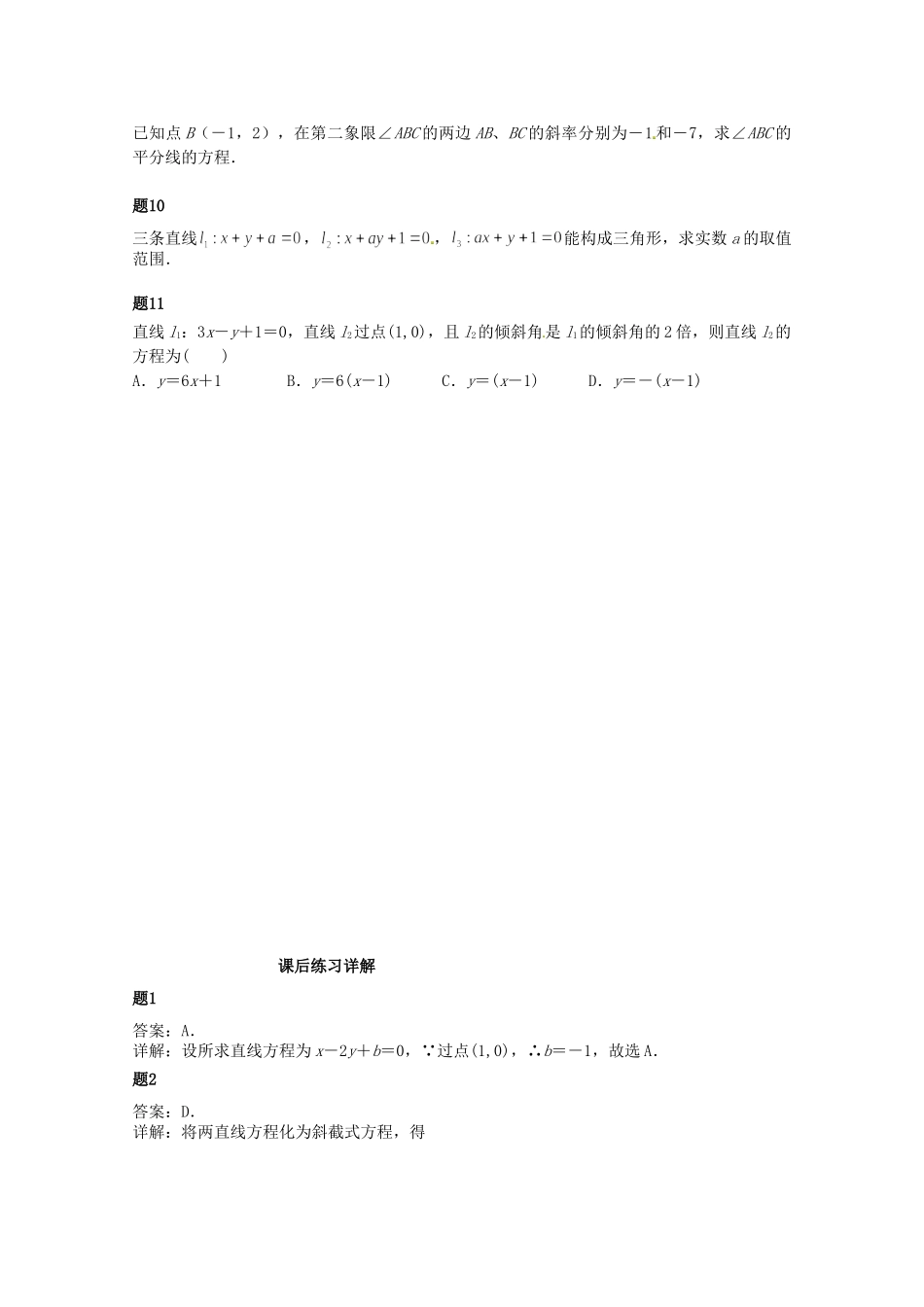 高中数学 直线的位置关系课后练习一（含解析）新人教A版必修2_第2页