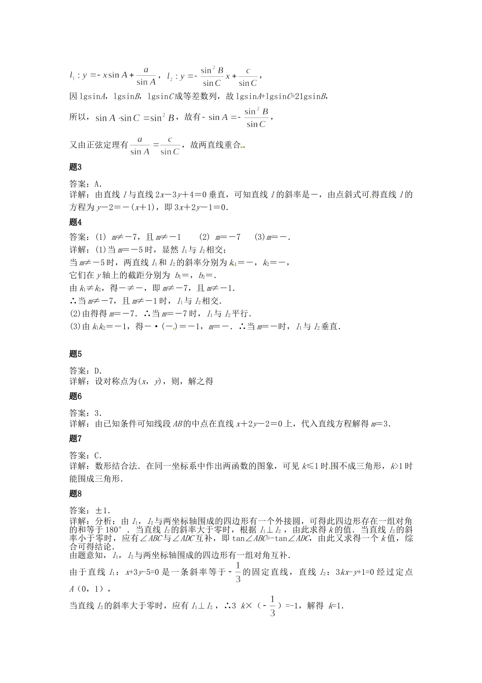 高中数学 直线的位置关系课后练习一（含解析）新人教A版必修2_第3页