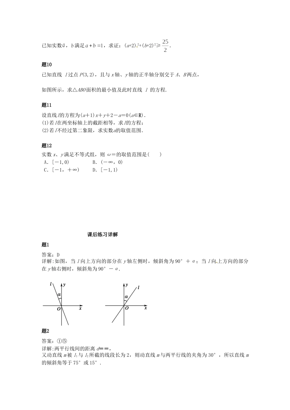 高中数学 直线的综合问题课后练习二（含解析）新人教A版必修2_第2页