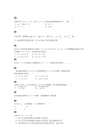 高中数学 直线的综合问题课后练习一（含解析）新人教A版必修2
