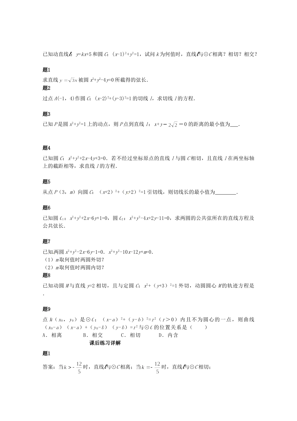 高中数学 直线和圆的位置关系课后练习二（含解析）新人教A版必修2_第1页