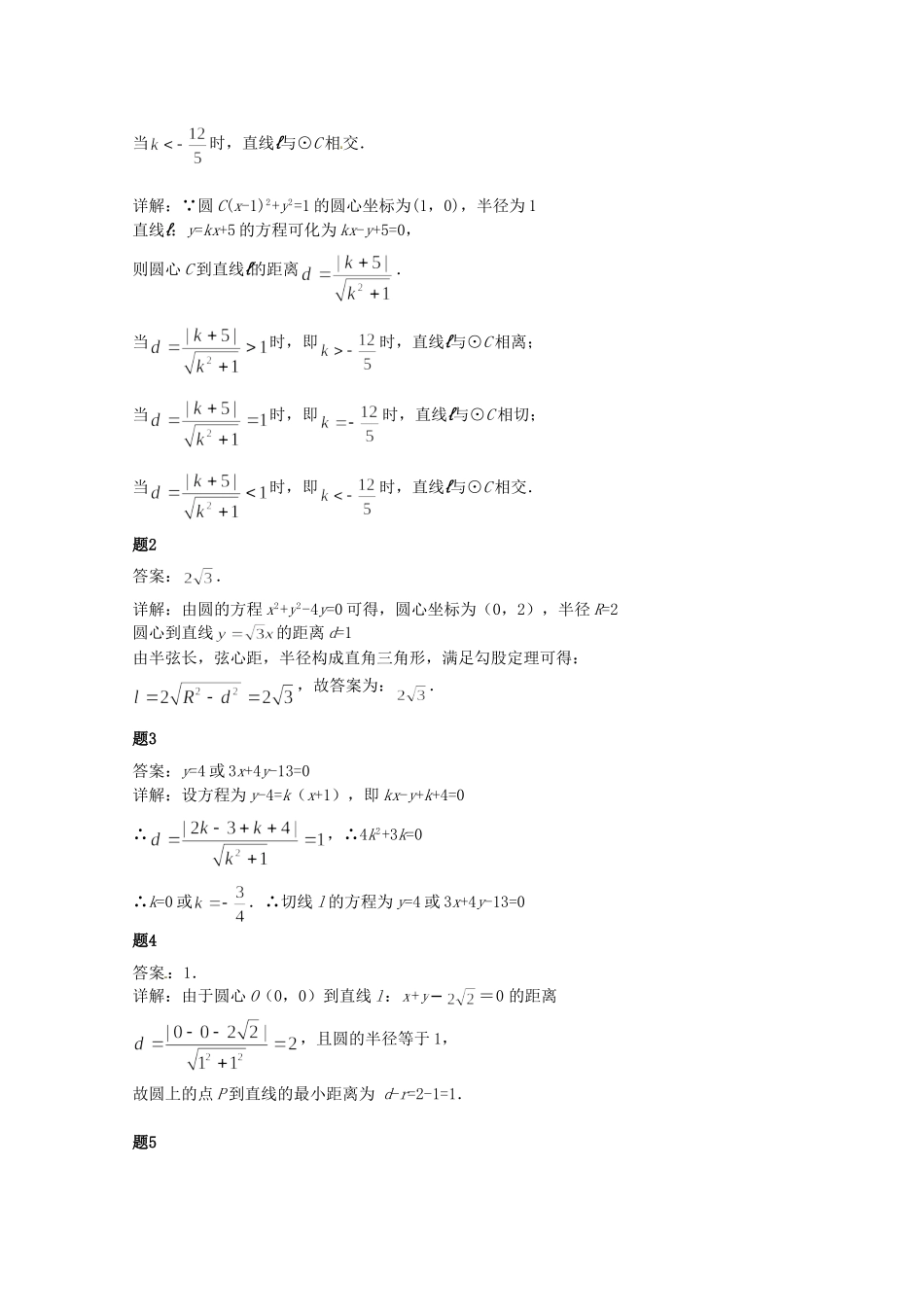 高中数学 直线和圆的位置关系课后练习二（含解析）新人教A版必修2_第2页