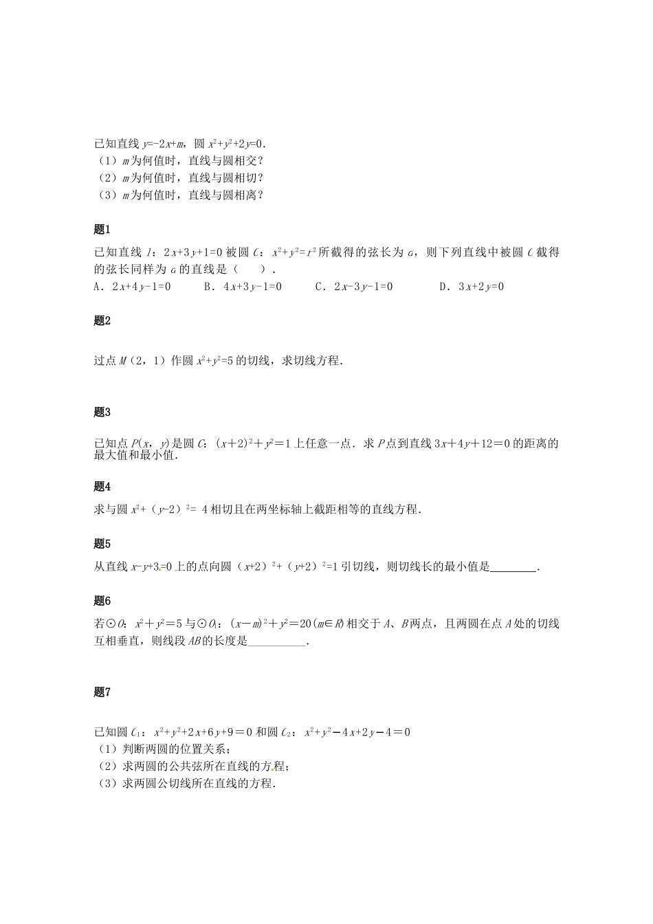 高中数学 直线和圆的位置关系课后练习一（含解析）新人教A版必修2_第1页