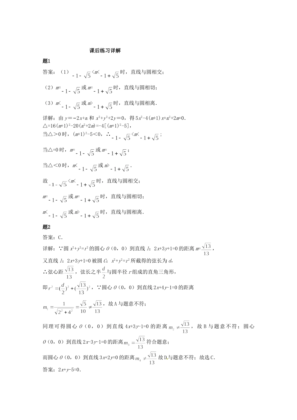 高中数学 直线和圆的位置关系课后练习一（含解析）新人教A版必修2_第3页