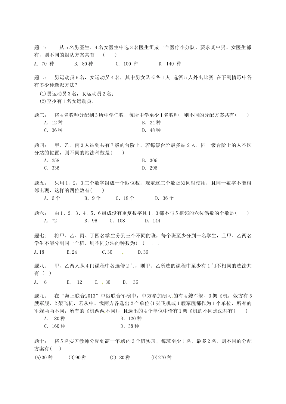 高中数学 组合课后练习 新人教A版选修2-3_第1页