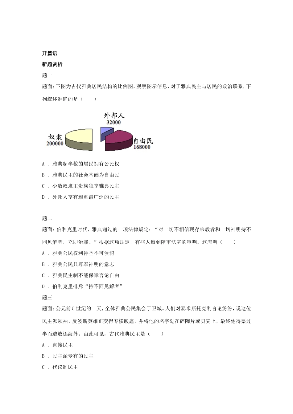 （同步复习精讲辅导）高考历史二轮复习 世界古代史 新题赏析_第1页