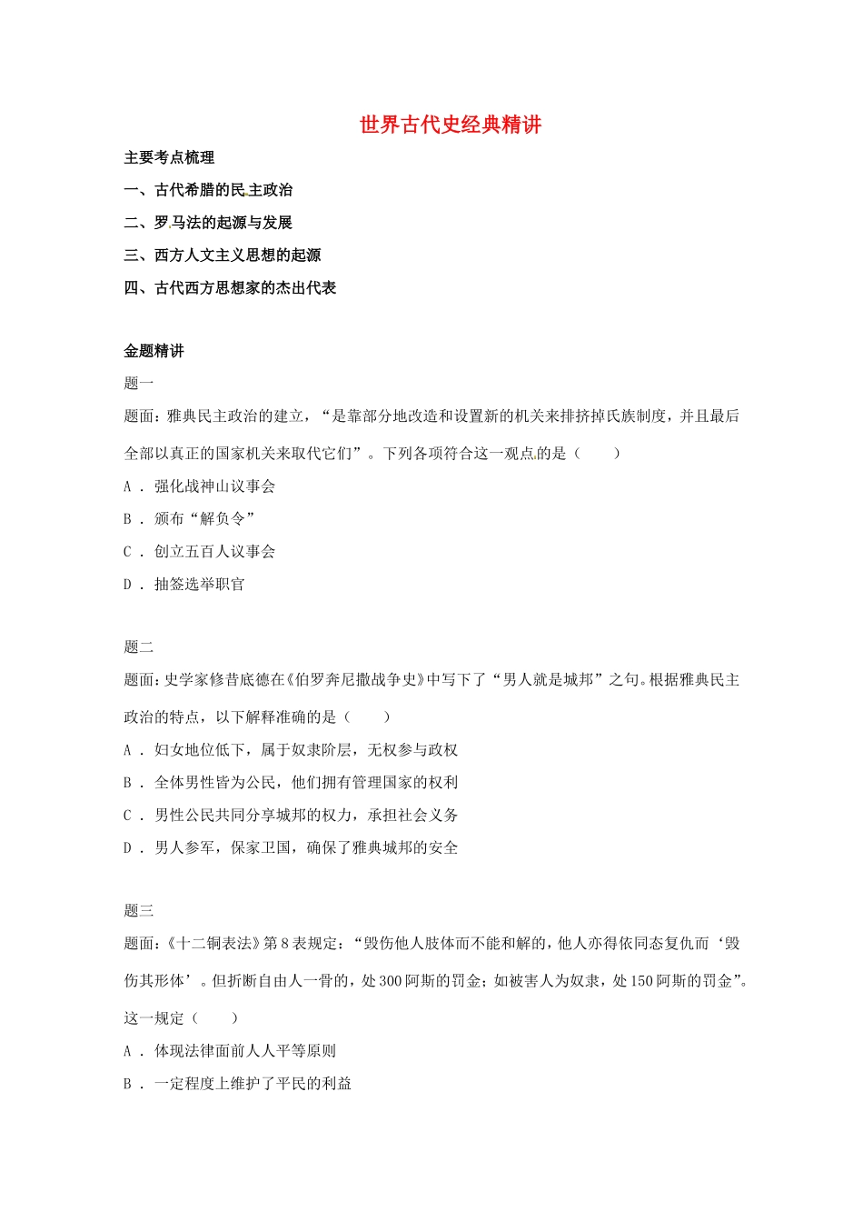 （同步复习精讲辅导）高考历史二轮复习 世界古代史经典精讲_第1页