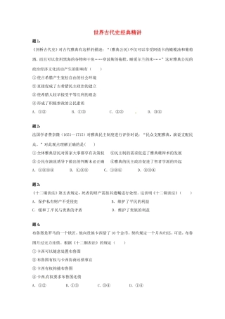 （同步复习精讲辅导）高考历史二轮复习 世界古代史经典精讲课后练习二