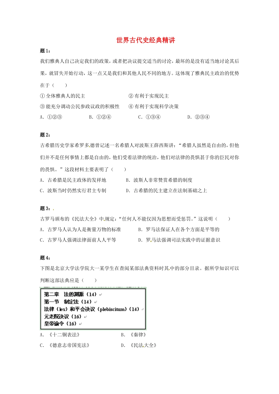 （同步复习精讲辅导）高考历史二轮复习 世界古代史经典精讲课后练习一_第1页