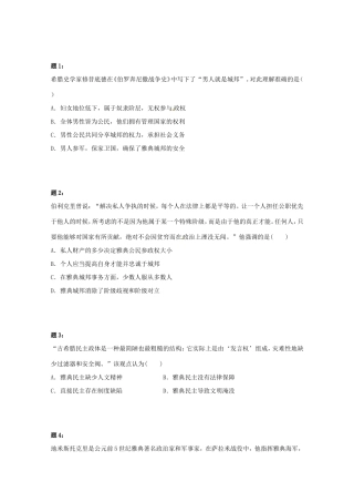 （同步复习精讲辅导）高考历史二轮复习 世界古代史新题赏析课后练习二
