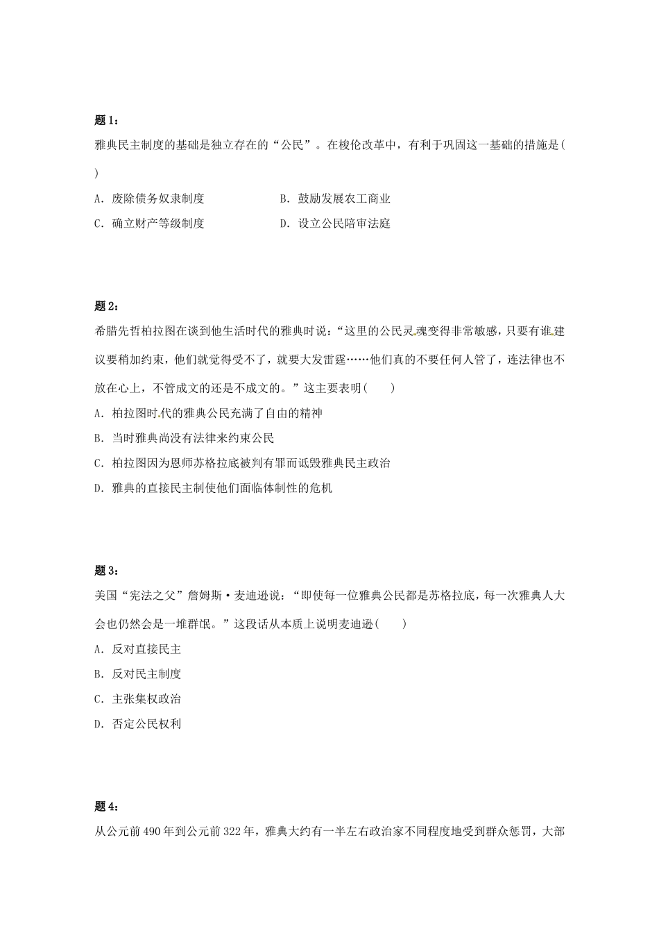 （同步复习精讲辅导）高考历史二轮复习 世界古代史新题赏析课后练习一_第1页