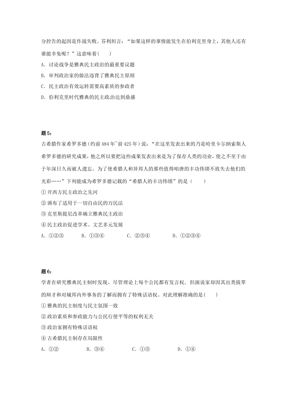 （同步复习精讲辅导）高考历史二轮复习 世界古代史新题赏析课后练习一_第2页