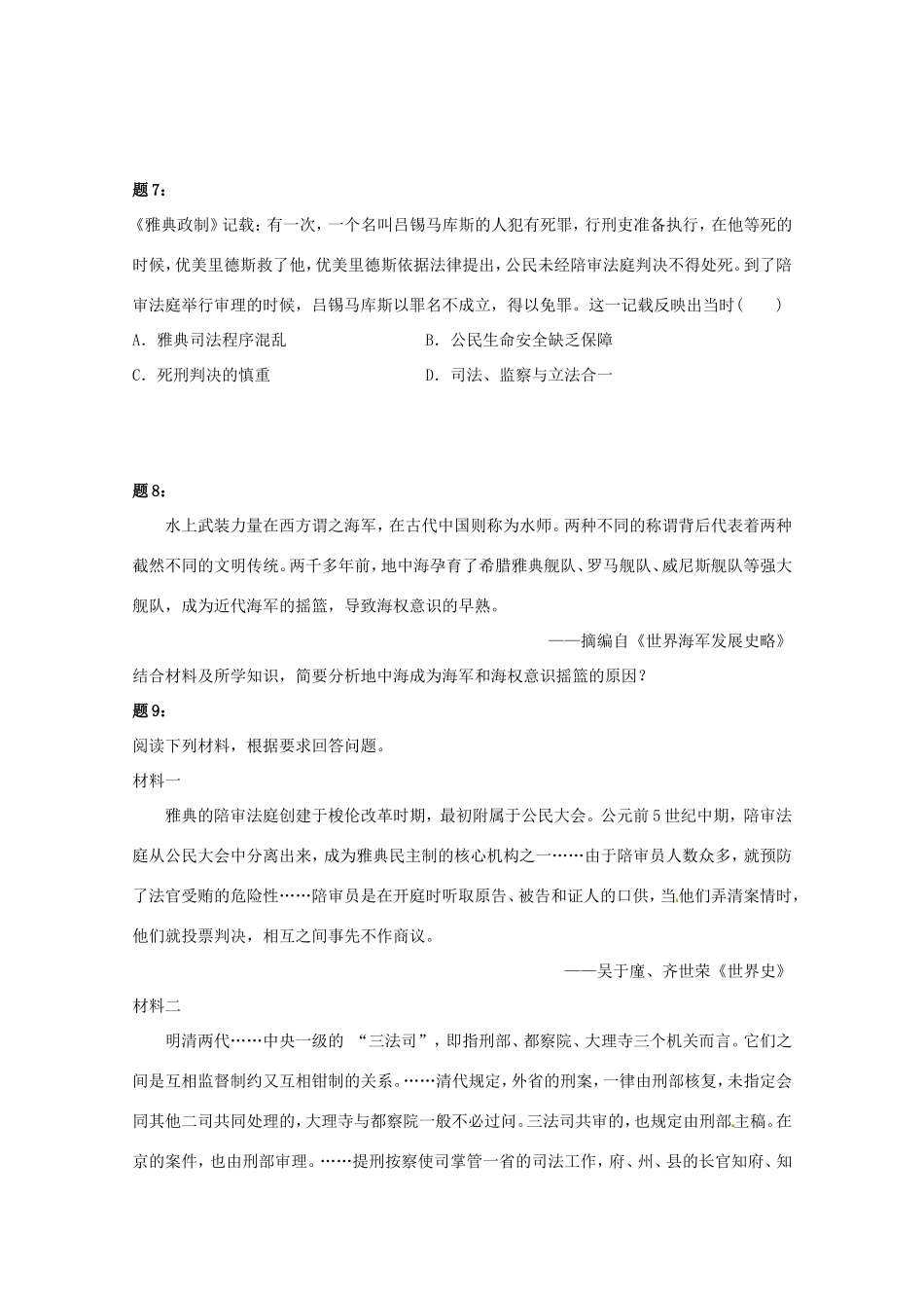 （同步复习精讲辅导）高考历史二轮复习 世界古代史新题赏析课后练习一_第3页