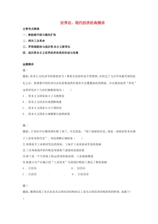 （同步复习精讲辅导）高考历史二轮复习 世界近、现代经济经典精讲