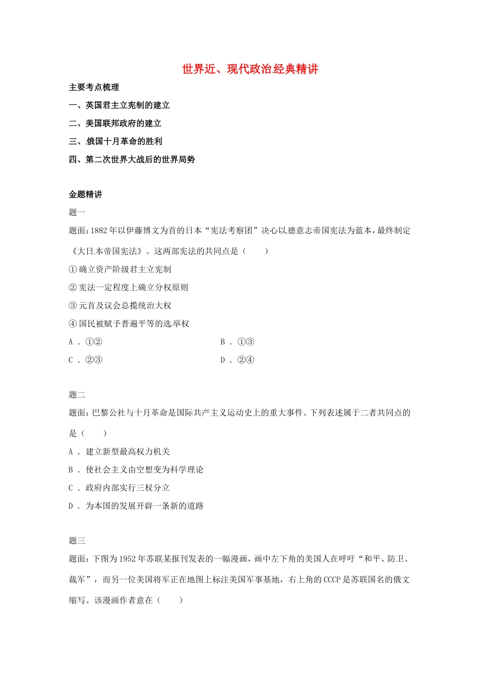 （同步复习精讲辅导）高考历史二轮复习 世界近、现代政治经典精讲_第1页