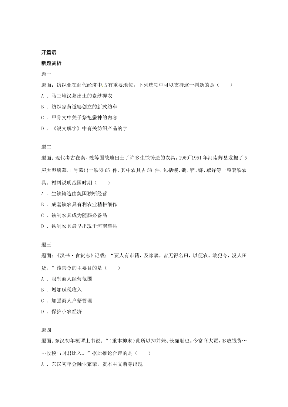 （同步复习精讲辅导）高考历史二轮复习 中国古代经济 新题赏析_第1页
