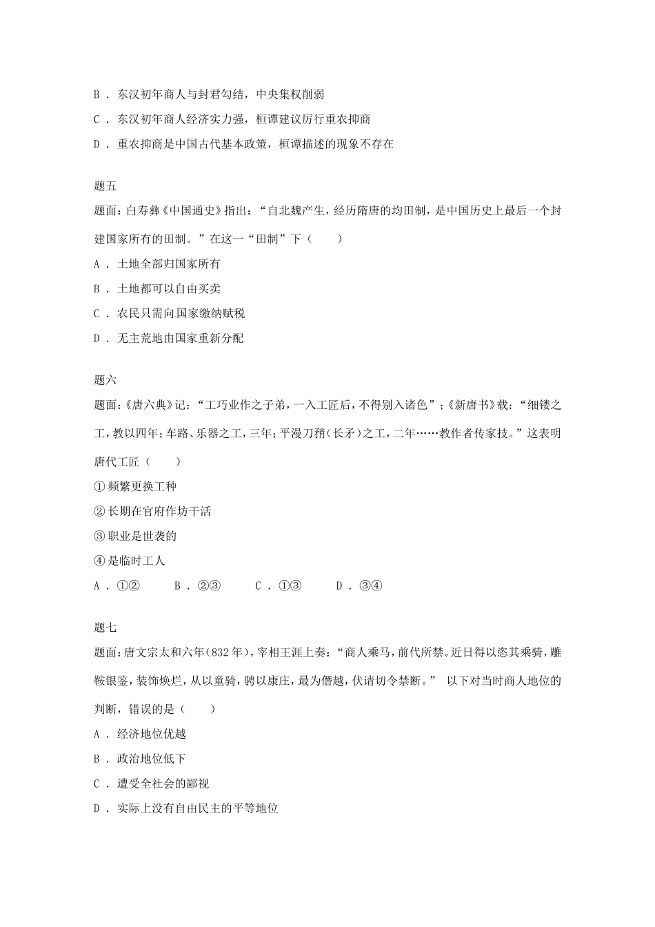 （同步复习精讲辅导）高考历史二轮复习 中国古代经济 新题赏析_第2页