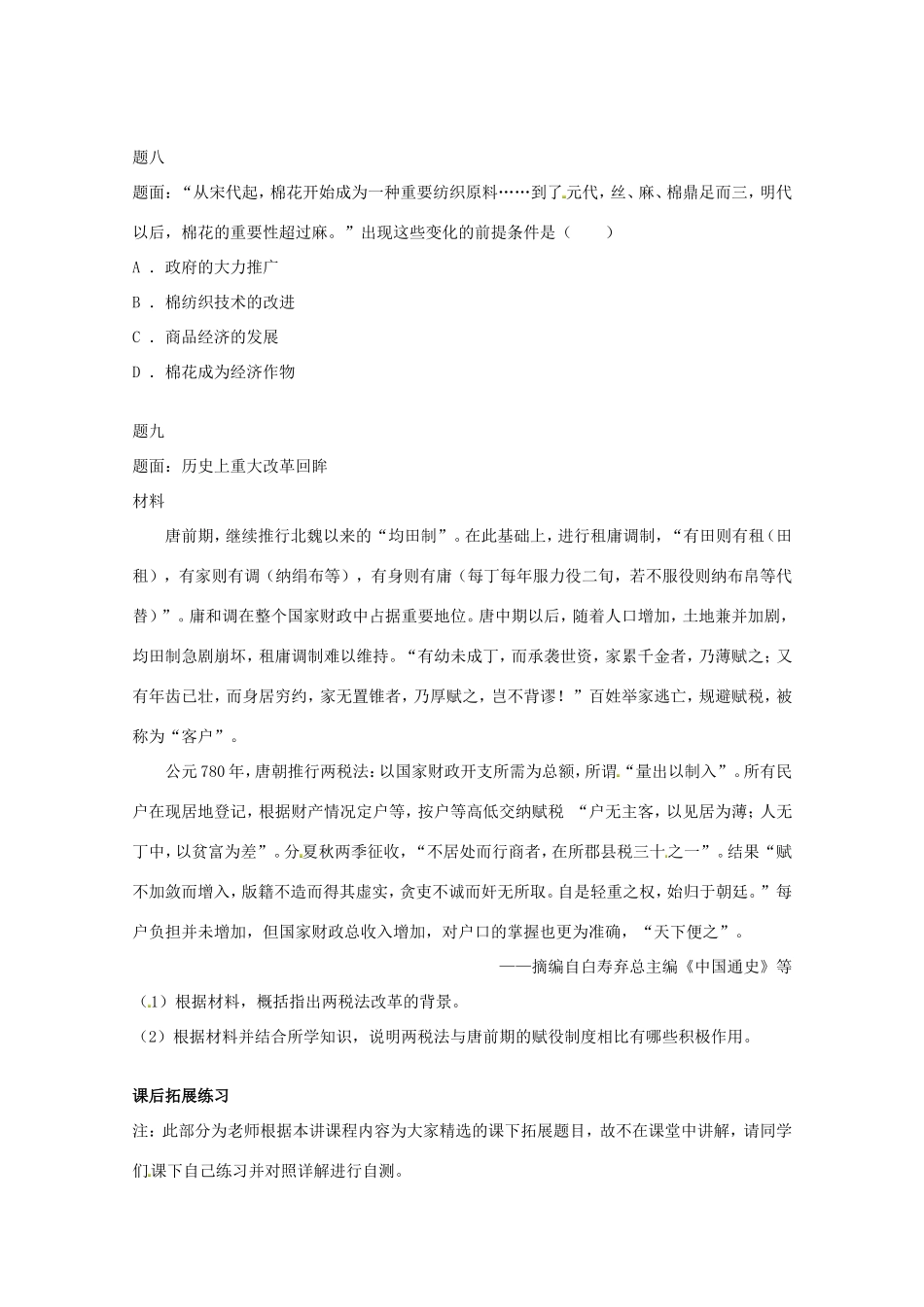 （同步复习精讲辅导）高考历史二轮复习 中国古代经济 新题赏析_第3页