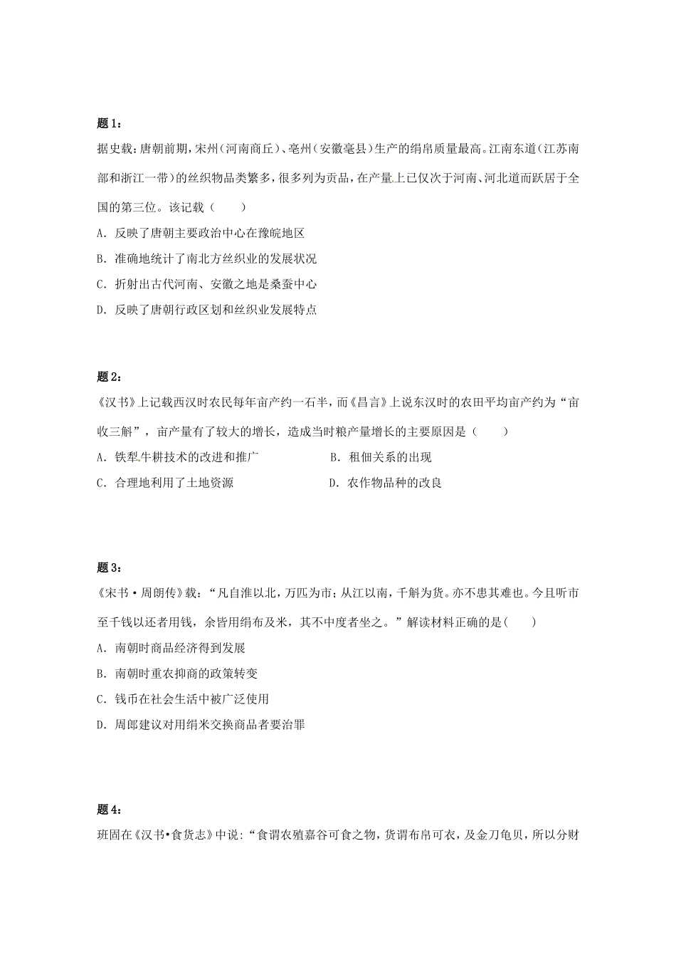 （同步复习精讲辅导）高考历史二轮复习 中国古代经济 新题赏析课后练习二_第1页