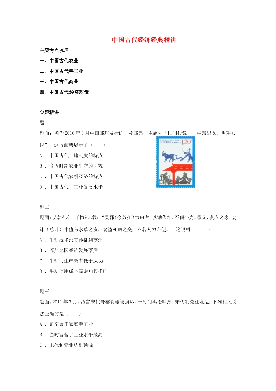 （同步复习精讲辅导）高考历史二轮复习 中国古代经济经典精讲_第1页