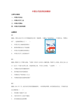 （同步复习精讲辅导）高考历史二轮复习 中国古代经济经典精讲