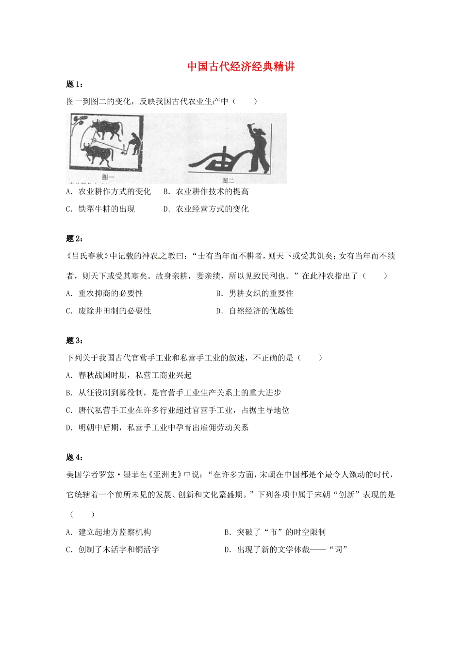 （同步复习精讲辅导）高考历史二轮复习 中国古代经济经典精讲课后练习二_第1页