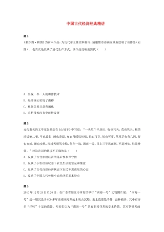 （同步复习精讲辅导）高考历史二轮复习 中国古代经济经典精讲课后练习一